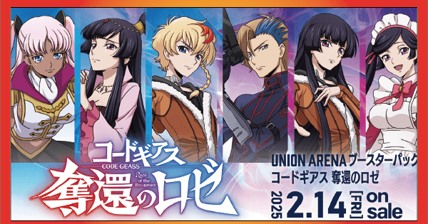 ユニオンアリーナ】奪還のロゼの当たりカードとデッキレシピまとめ