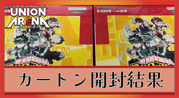 ユニオンアリーナ】カートン16BOX開封結果記録(ヒロアカ)【ユニアリ