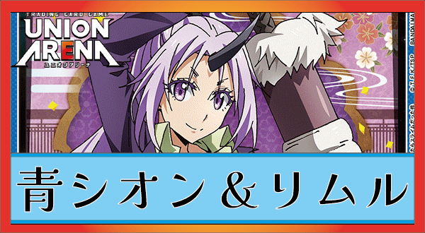 シオン＆リムルデッキ(青転スラ)｜ユニオンアリーナ – TORECARDS