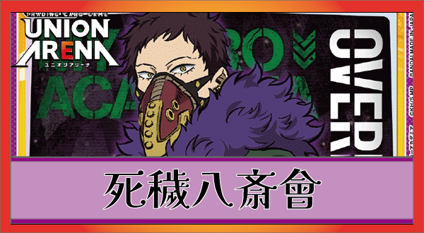 オーバーホール死穢八斎會デッキ(紫ヒロアカ)のデッキリストと回し方