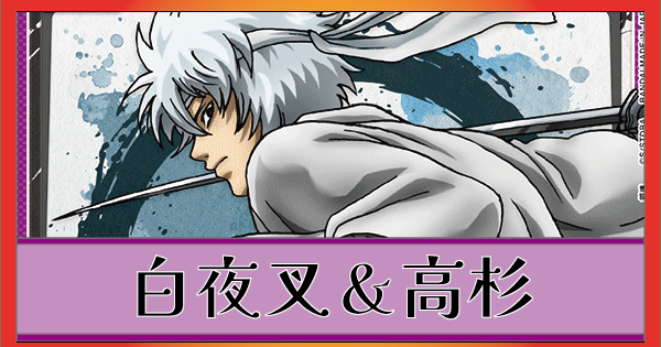 白夜叉＆高杉晋助デッキ(紫銀魂)のデッキリストと回し方｜ユニオン