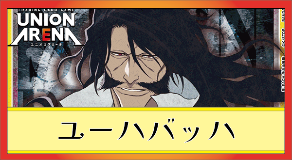 黒崎一護＆朽木ルキア(紫BLEACH)のデッキリストと回し方｜ユニオン