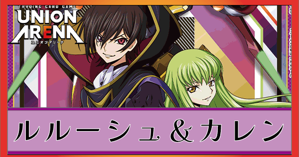 ルルーシュ＆紅月カレン(紫コードギアス)のデッキリストと回し方