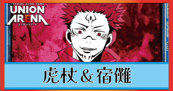 虎杖＆宿儺(青呪術廻戦)のデッキリストと回し方｜ユニオンアリーナ