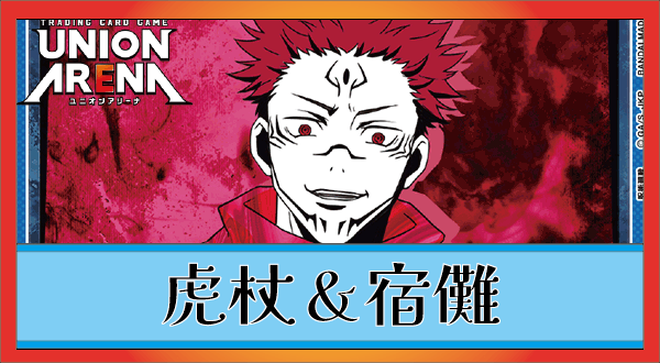 虎杖＆宿儺(青呪術廻戦)のデッキリストと回し方｜ユニオンアリーナ