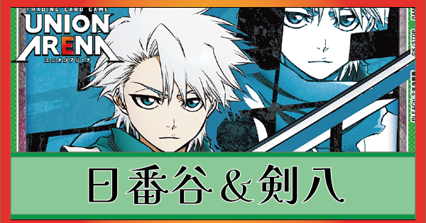 剣八＆日番谷冬獅郎(緑BLEACH)のデッキリストと回し方｜ユニオン
