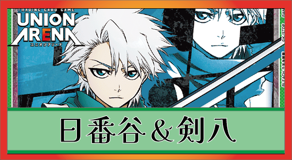 剣八＆日番谷冬獅郎(緑BLEACH)のデッキリストと回し方｜ユニオン