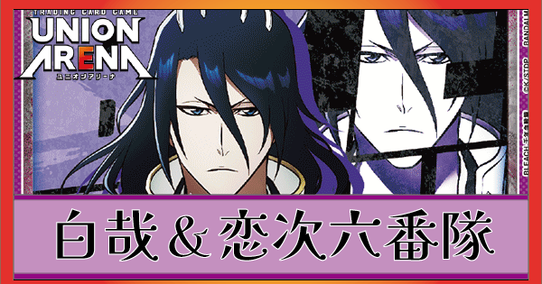 朽木白哉＆阿散井恋次(紫BLEACH)のデッキリストと回し方｜ユニオン