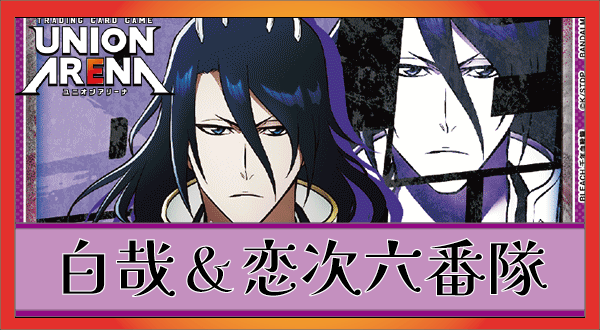朽木白哉＆阿散井恋次(紫BLEACH)のデッキリストと回し方｜ユニオン