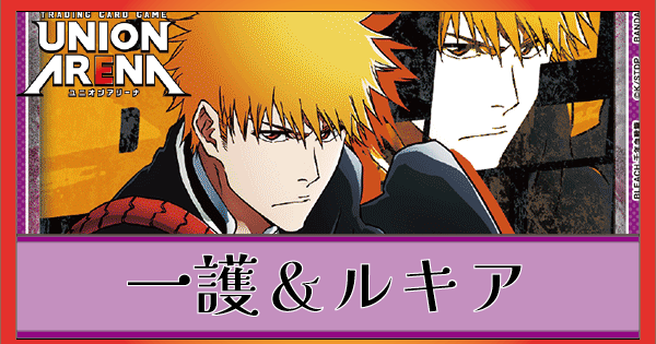 黒崎一護＆朽木ルキア(紫BLEACH)のデッキリストと回し方｜ユニオン
