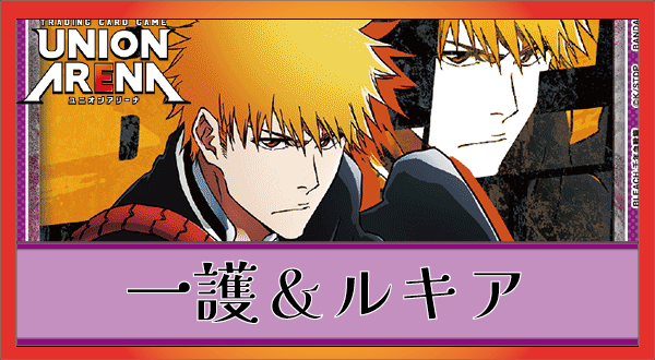 黒崎一護＆朽木ルキア(紫BLEACH)のデッキリストと回し方｜ユニオン