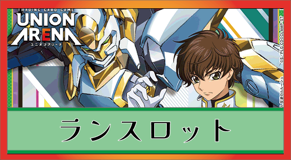 ランスロット(緑コードギアス)のデッキリストと回し方｜ユニオン