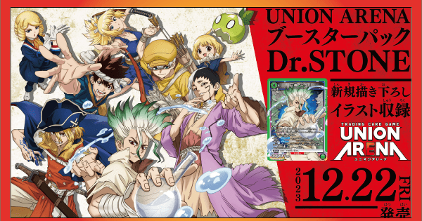 ユニオンアリーナ】Dr.STONEの当たりカードとデッキまとめ【ユニアリ