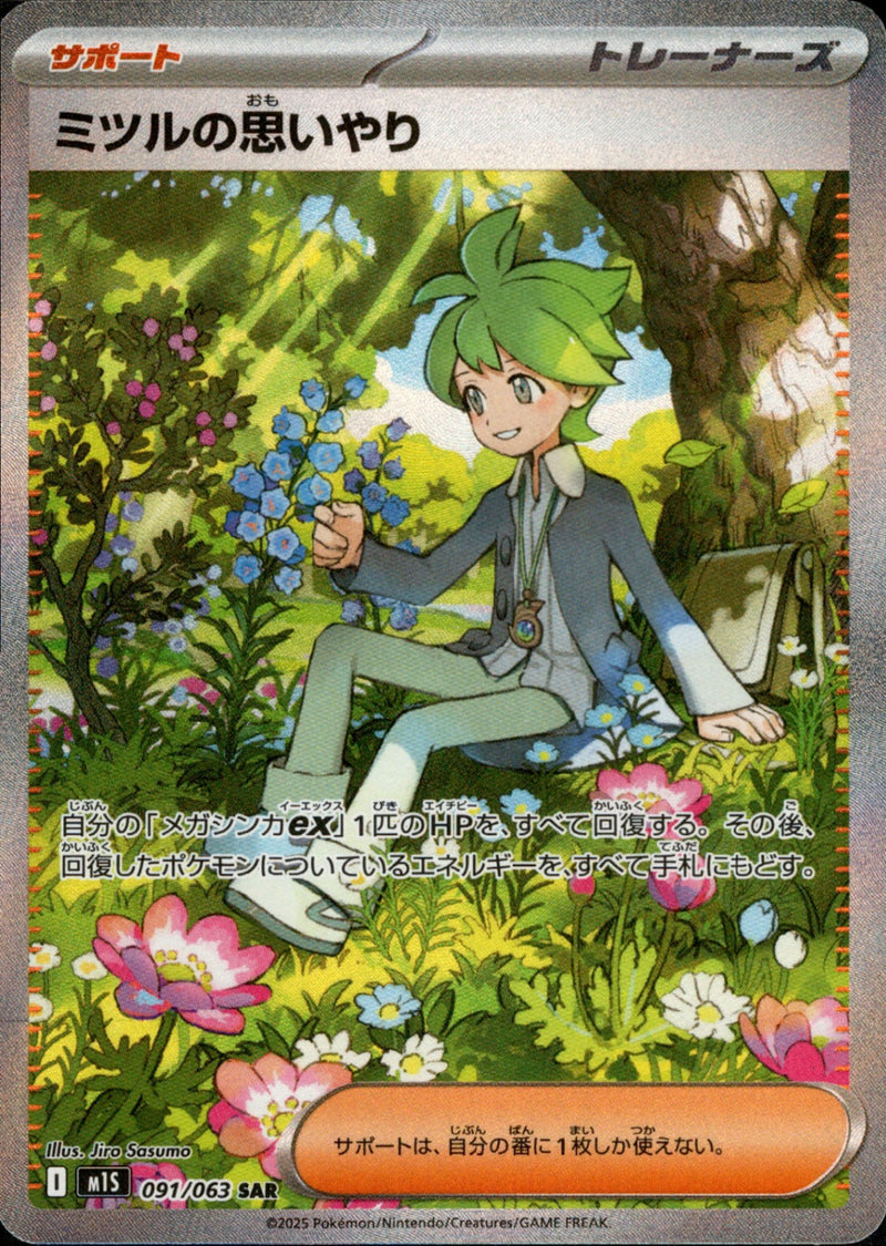 PSA10)ミツルの思いやり SAR M1S 091/063