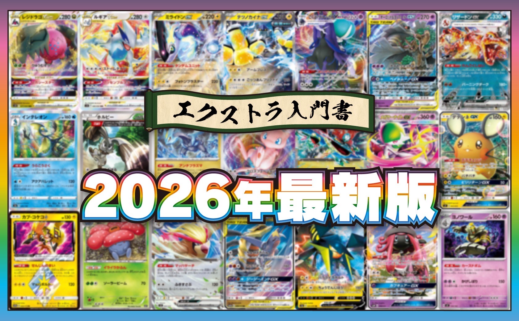 エクストラ入門書！2026年最新版！！ - トレカキャンプ メディア