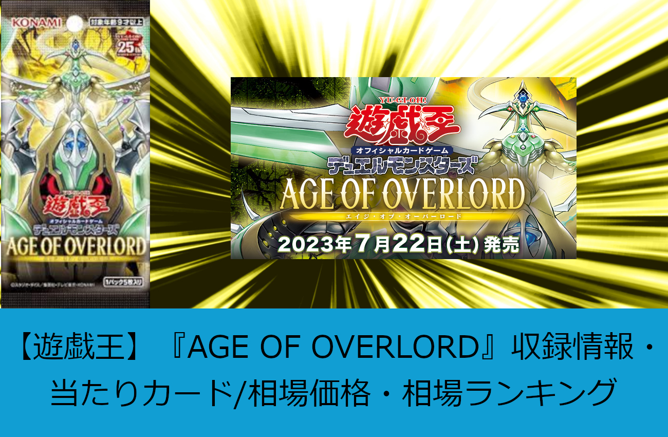 遊戯王】『AGE OF OVERLORD(エイジ・オブ・オーバーロード)』収録情報