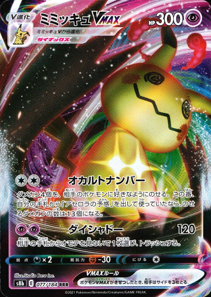 ミミッキュV CSR S8b VMAXクライマックス 233/184 ミミッキュVMAX CSR