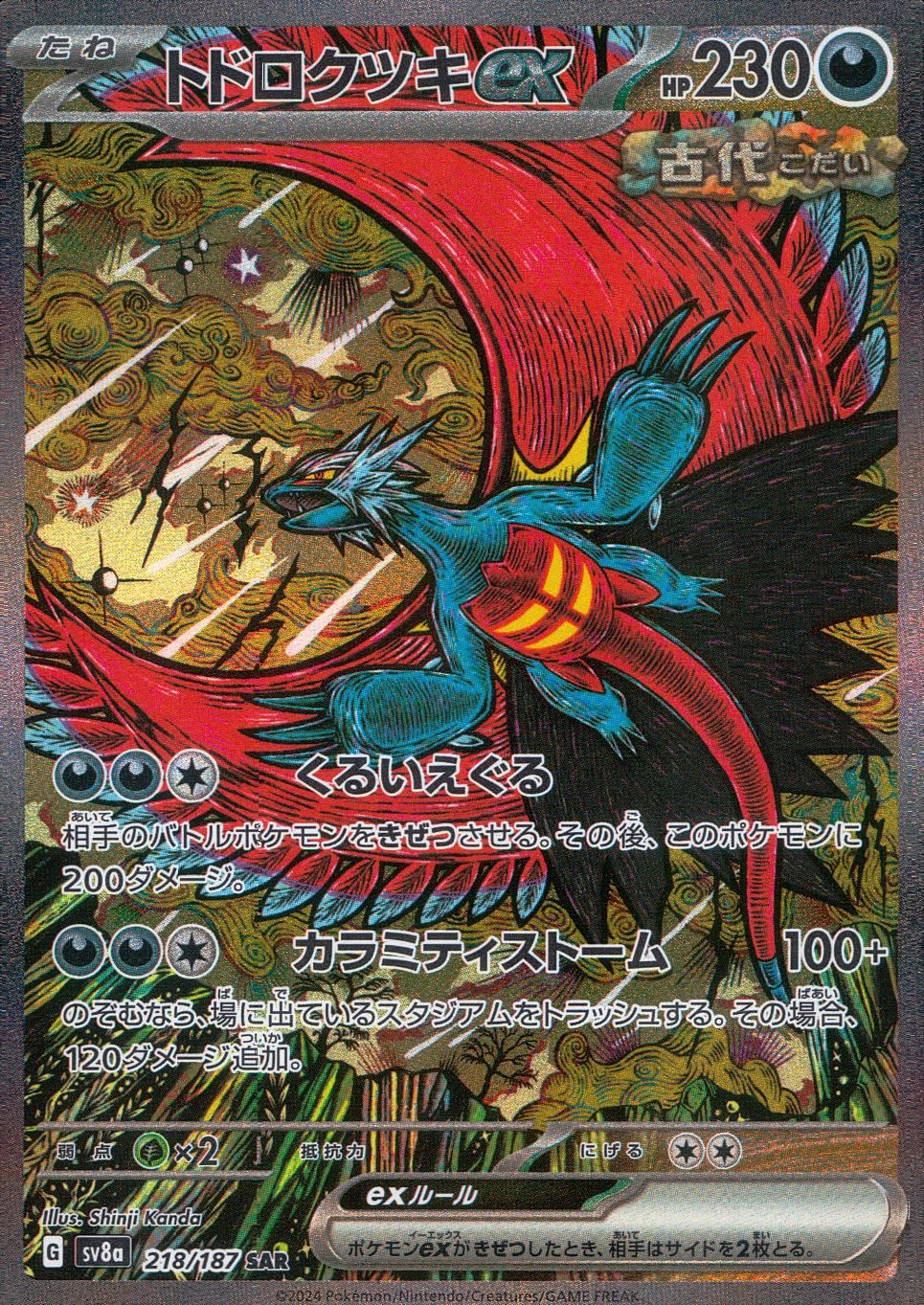 218/187/SV8A/B/SAR トドロクツキex