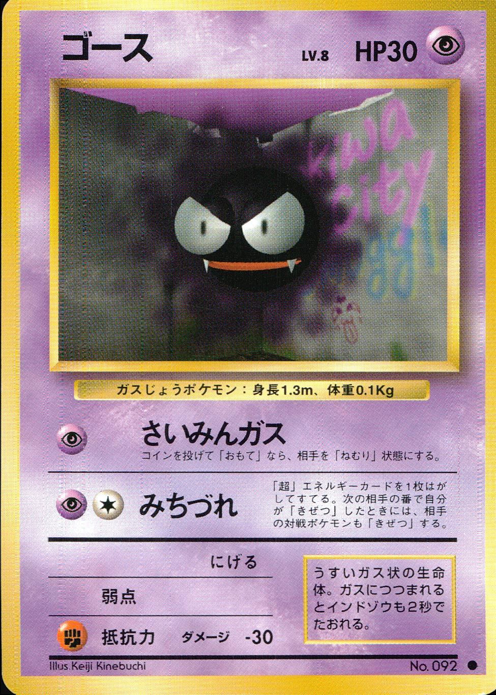 状態C】 旧裏 No.092 ゴース LV.8/HP30