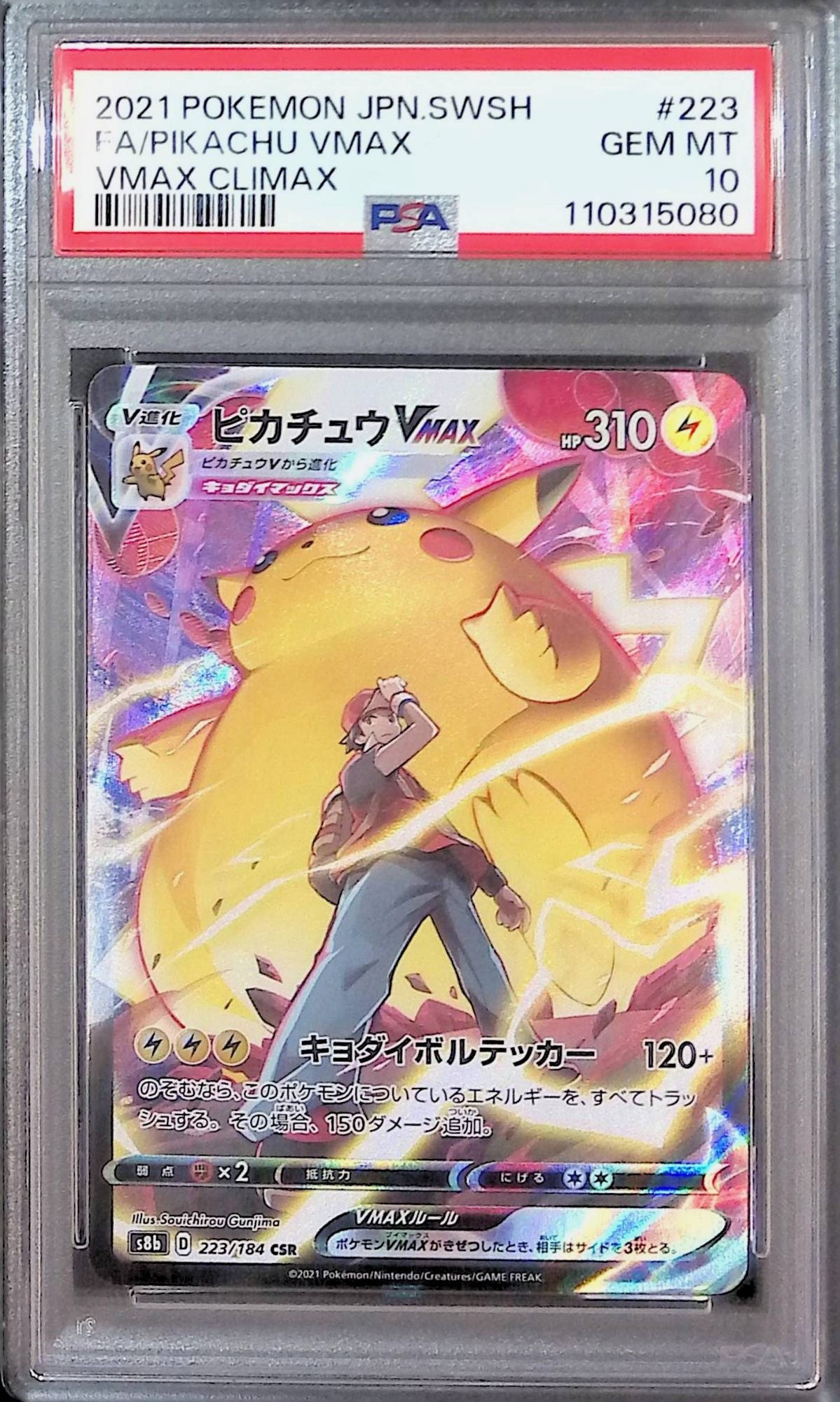 ピカチュウVMAX PSA10 ピカチュウVMAX RRR S8b VMAXクライマックス 046