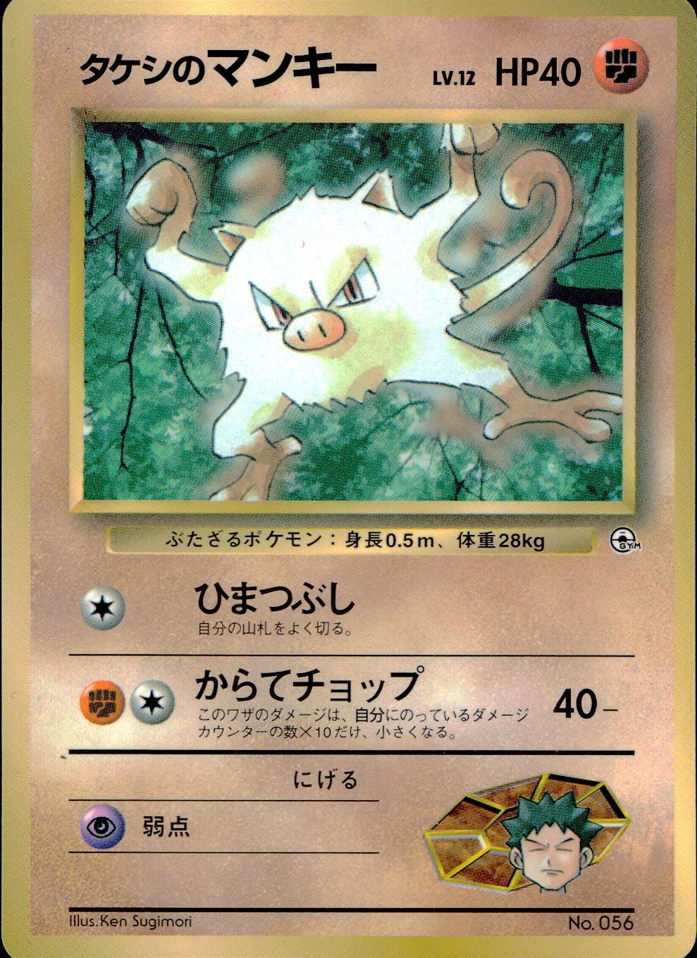 状態C】 旧裏 No.056 タケシのマンキー LV.12/HP40