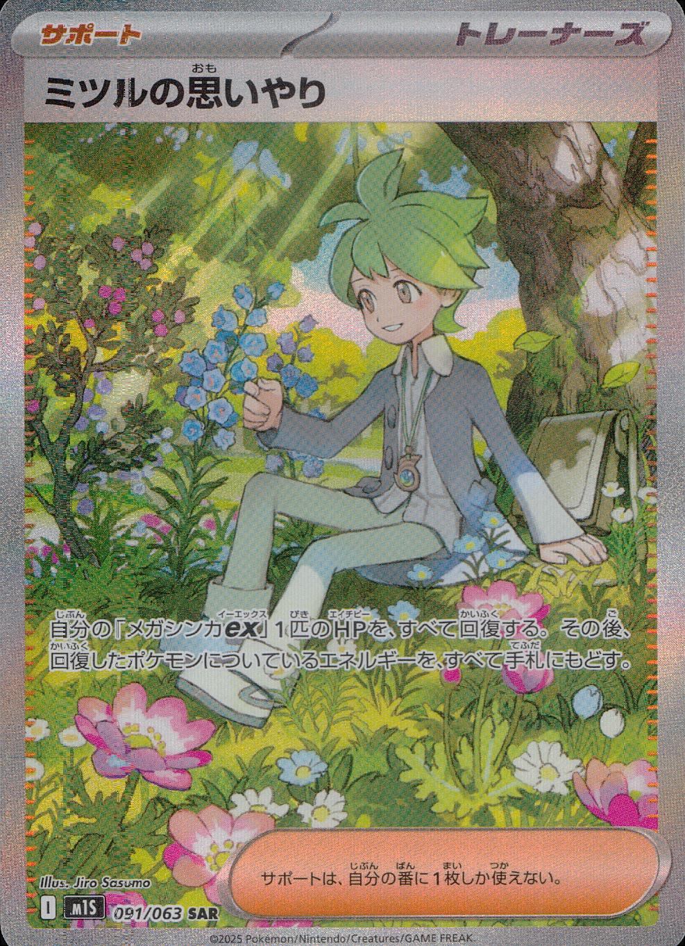 091/063/M1S/B/SAR ミツルの思いやり