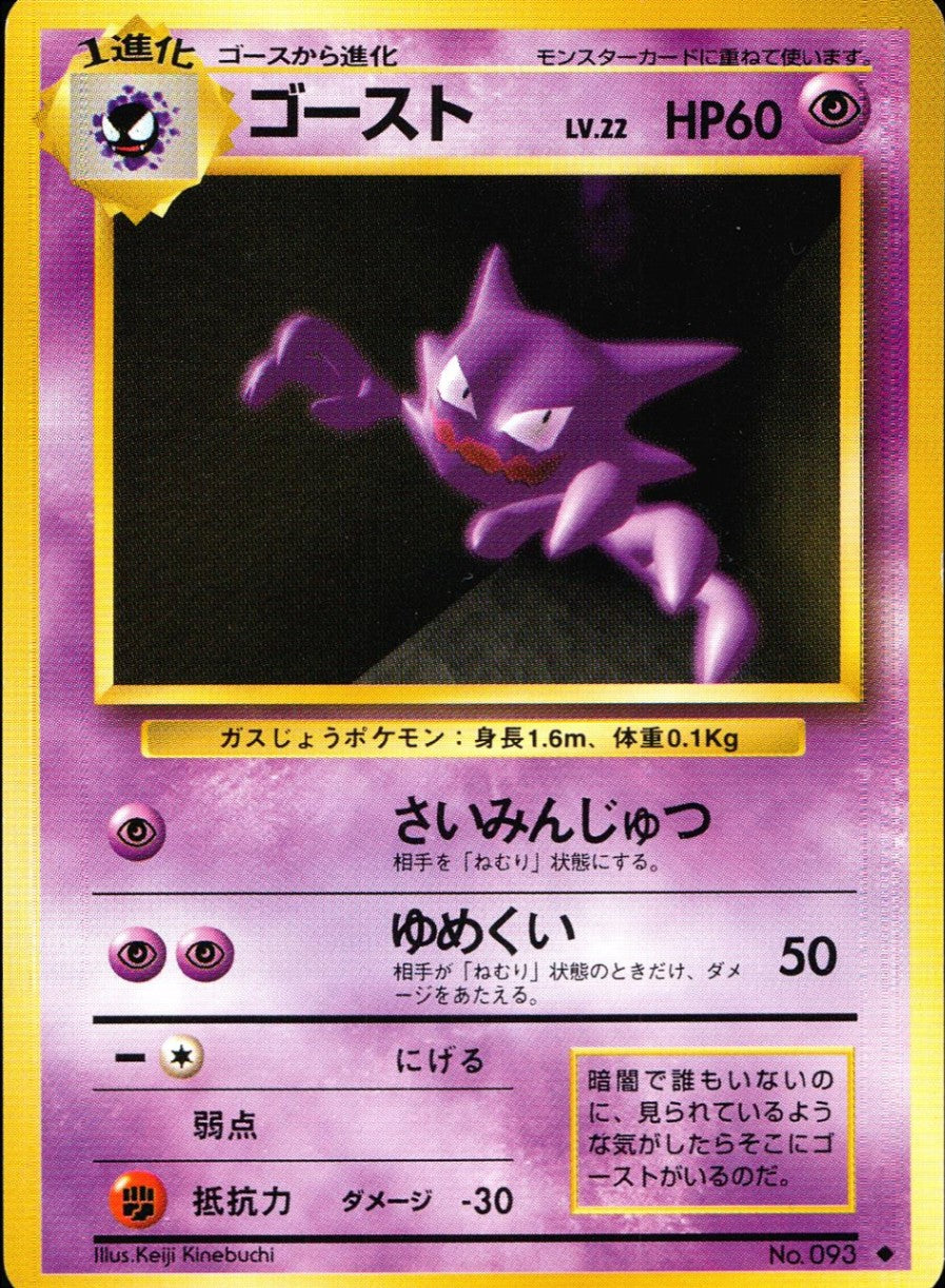状態B】 旧裏 No.093 ゴースト LV.22/HP60
