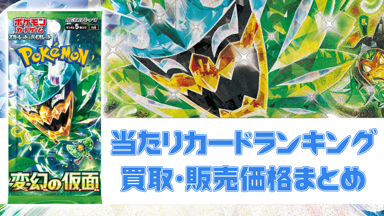 変幻の仮面当たりカード/買取価格/BOX相場/封入率【UR/SAR/SR/AR/RR