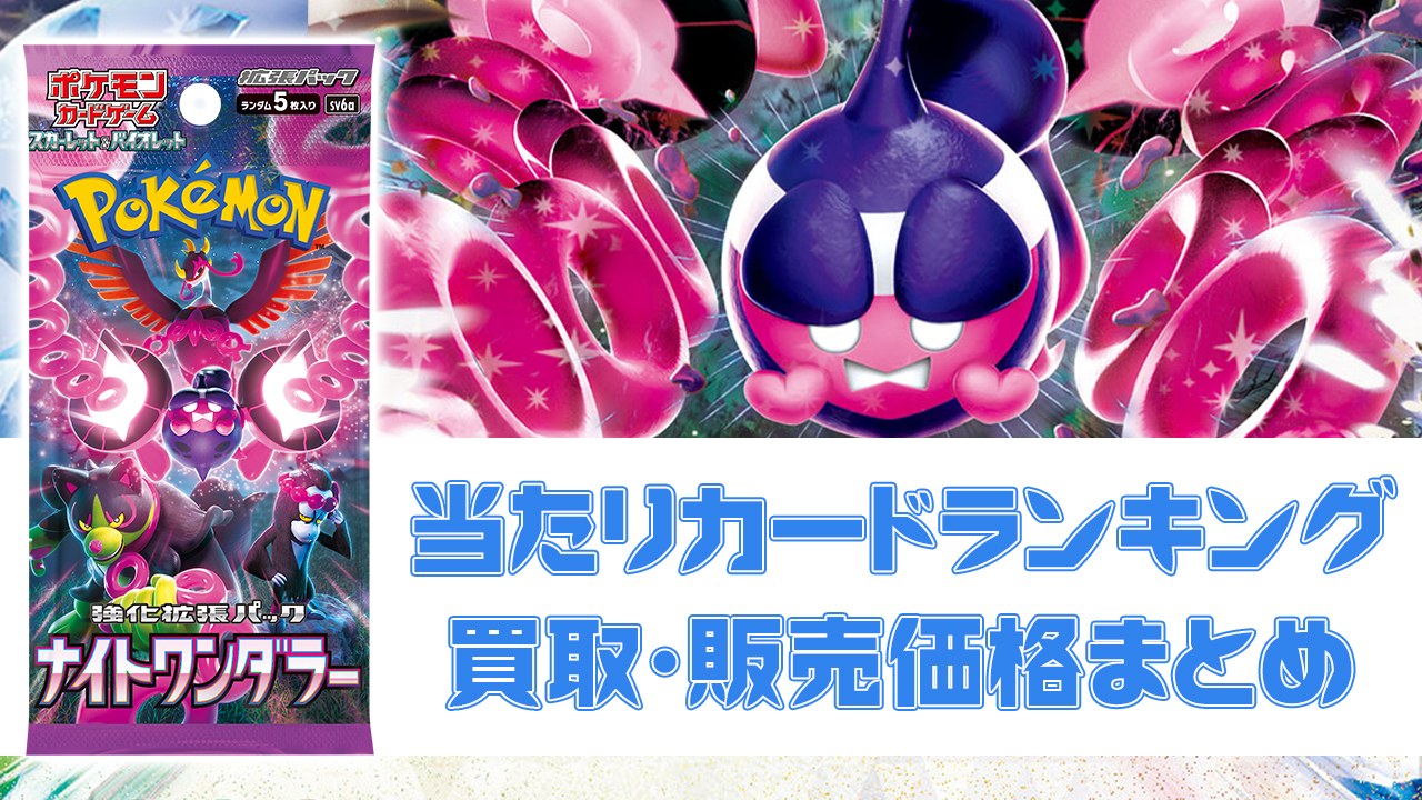 ナイトワンダラー当たりカード/買取価格/BOX相場/封入率【UR/SAR/SR/AR
