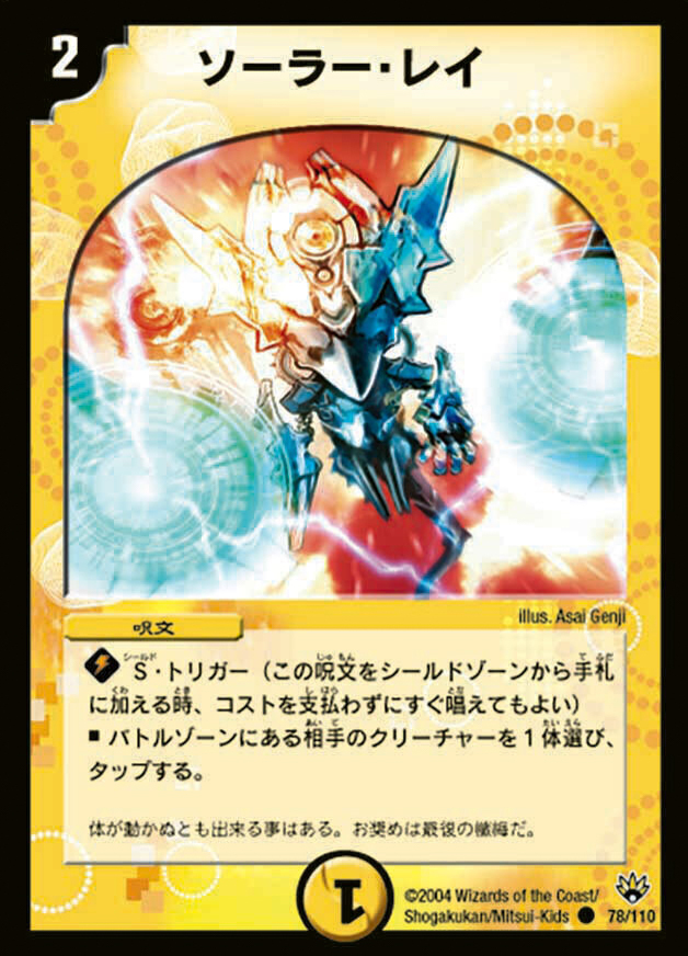 ソーラー・レイ [DM10 78/110] | トレカカク～デュエマ価格サイト～