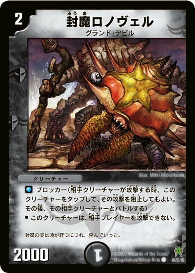 封魔ロノヴェル [DM25 46/55] | トレカカク～デュエマ価格サイト～