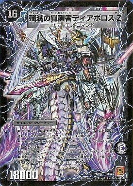 時空の封殺ディアス Z/殲滅の覚醒者ディアボロス Z [DM37 S2/S5（秘
