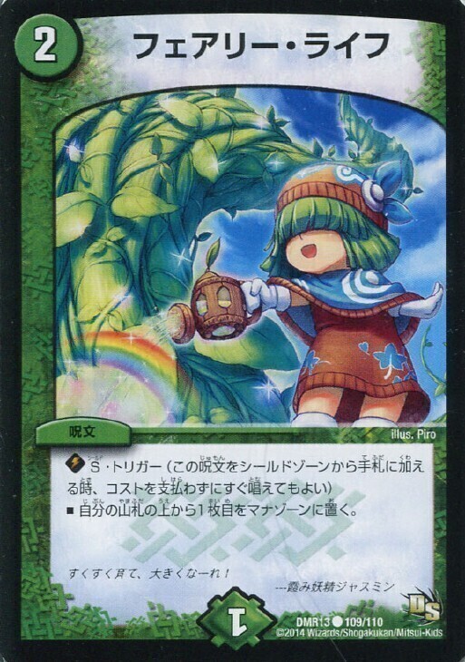 フェアリー・ライフ [P7/Y2] | トレカカク～デュエマ価格サイト～