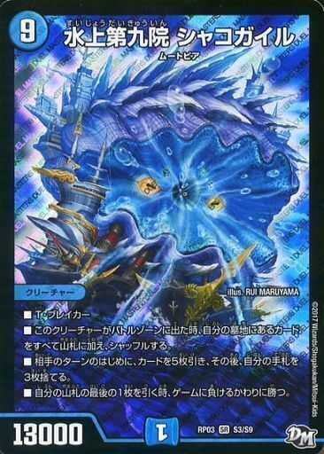 水上第九院 シャコガイル [DMRP03 S3/S9] | トレカカク～デュエマ価格