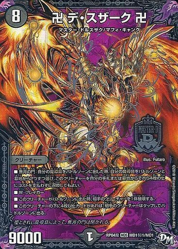 卍 デ・スザーク 卍 [DMBD20 2/12] | トレカカク～デュエマ価格サイト～