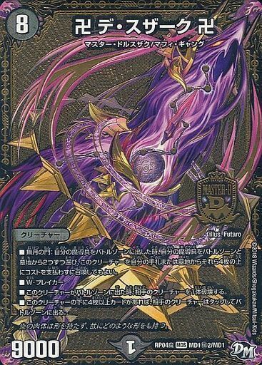 卍 デ・スザーク 卍 [DMBD20 2/12] | トレカカク～デュエマ価格サイト～