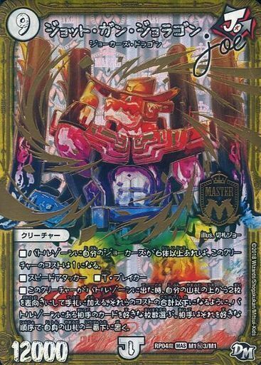 ジョット・ガン・ジョラゴン Joe [DMRP04魔 M1秘3/M1] | トレカカク
