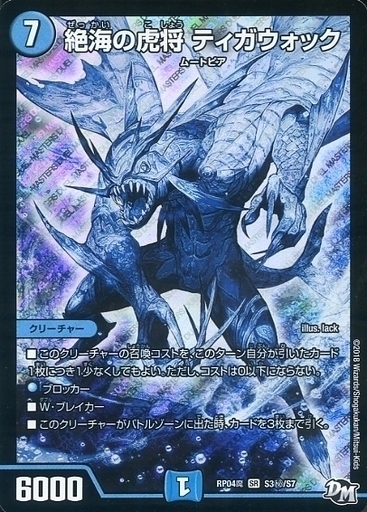 絶海の虎将 ティガウォック [DMRP04魔 S3/S7] | トレカカク～デュエマ