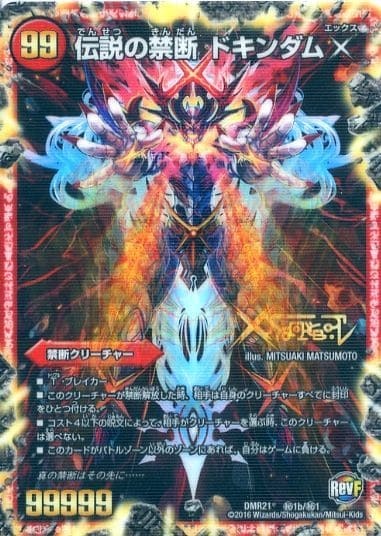 禁断～封印されしX～/伝説の禁断 ドキンダムX [DMEX06 2/98