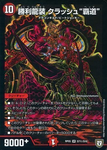 勝利龍装 クラッシュ“覇道” [P16/Y20] | トレカカク～デュエマ価格サイト～