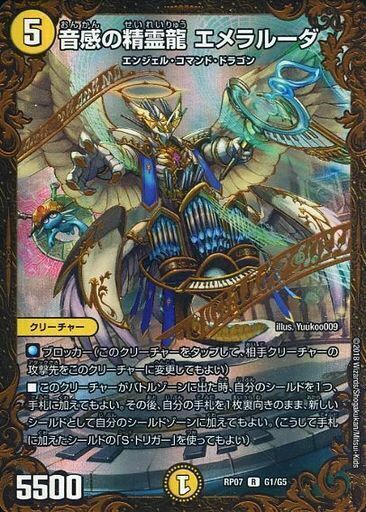 音感の精霊龍 エメラルーダ [P96/Y13] | トレカカク～デュエマ価格サイト～