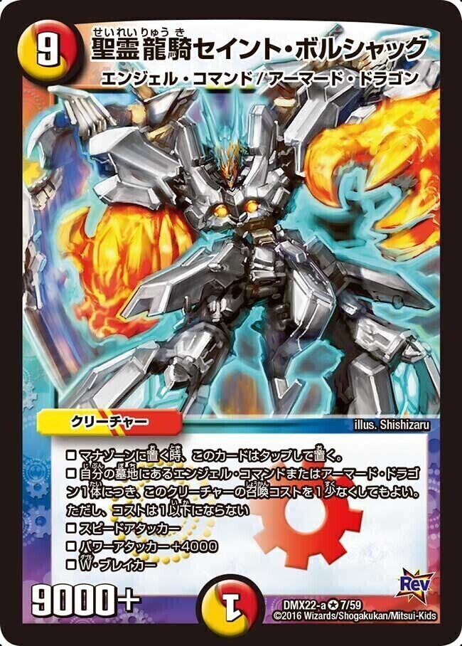 聖霊龍騎セイント・ボルシャック [DMX22-a 7/59] | トレカカク