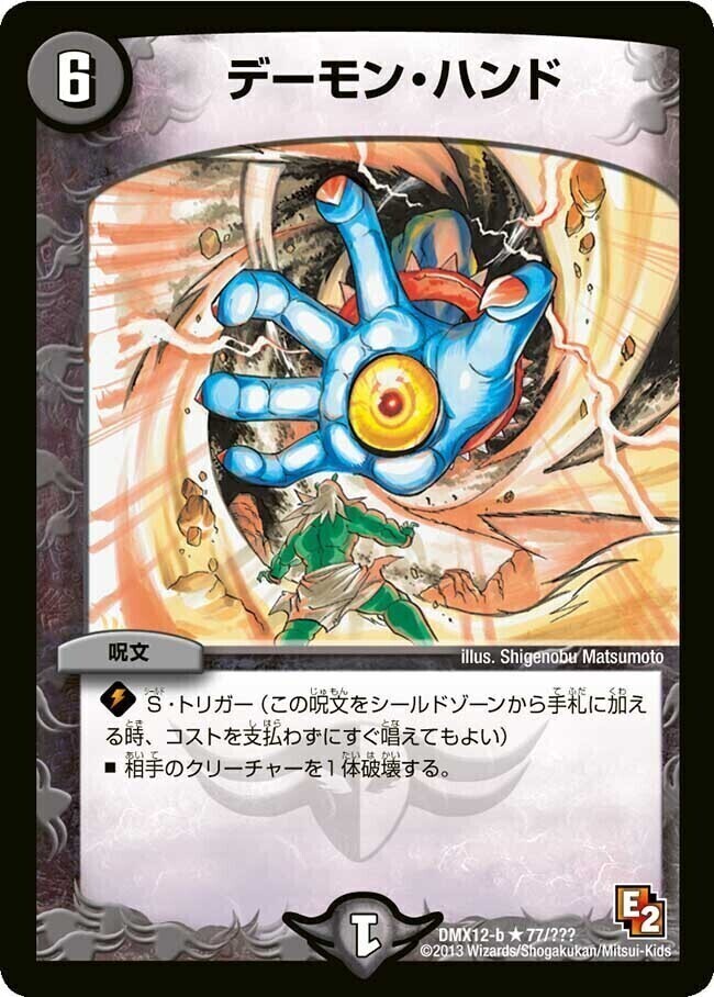 デーモン・ハンド [DMD22 7/12] | トレカカク～デュエマ価格サイト～