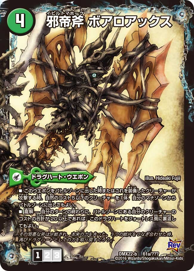 邪帝斧 ボアロアックス/邪帝遺跡 ボアロパゴス/我臥牙