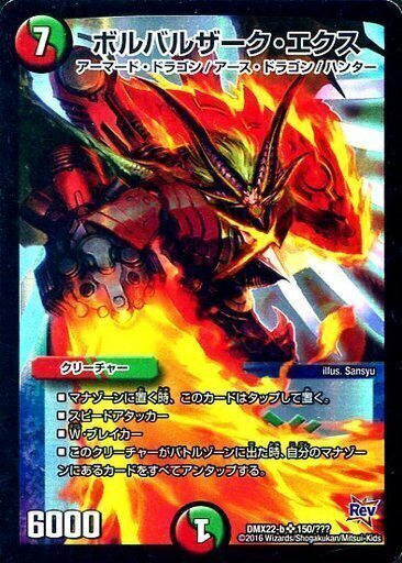 ボルバルザーク・エクス [DMX22-b 150/???] | トレカカク～デュエマ