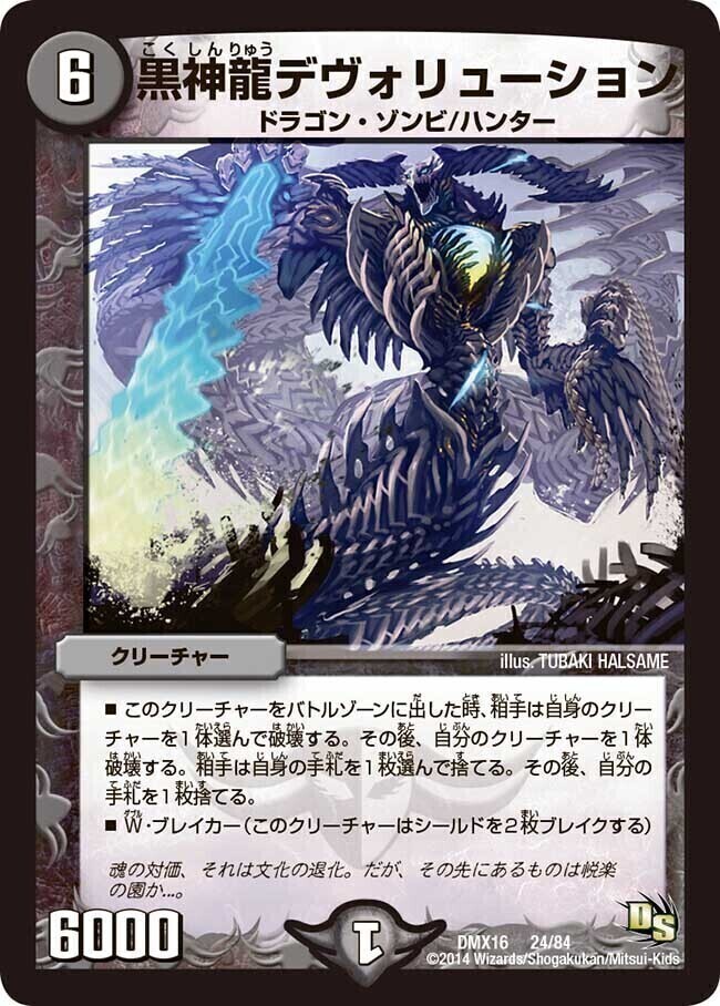 黒神龍デヴォリューション [DMX16 24/84] | トレカカク～デュエマ価格