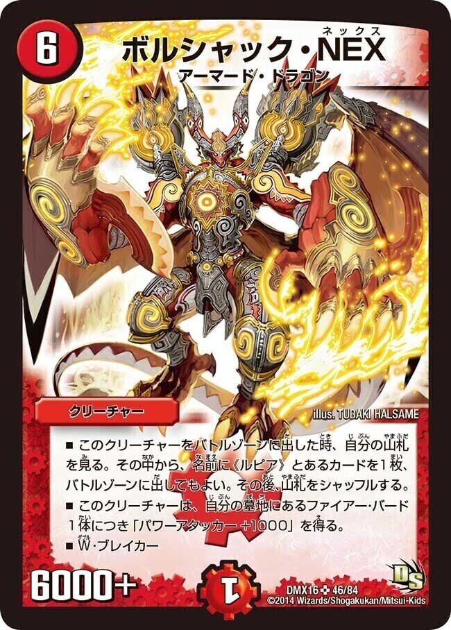 ボルシャック・NEX [DM32 S8/S10] | トレカカク～デュエマ価格サイト～
