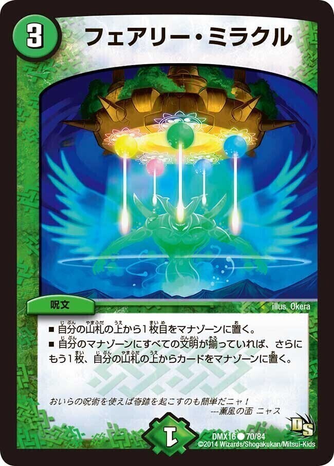 フェアリー・ミラクル [DMX16 70/84] | トレカカク～デュエマ価格サイト～
