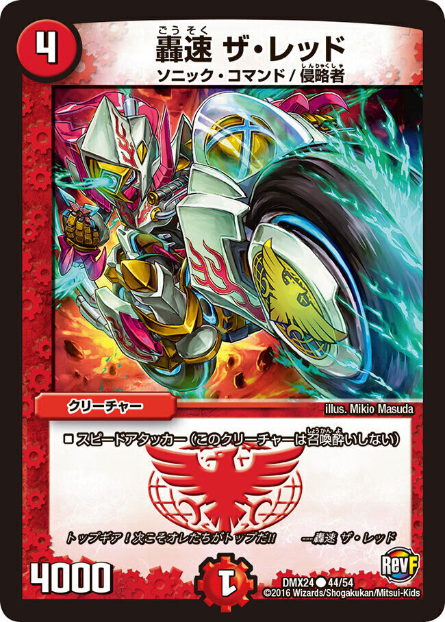 轟速 ザ・レッド [DMX24 44/54] | トレカカク～デュエマ価格サイト～
