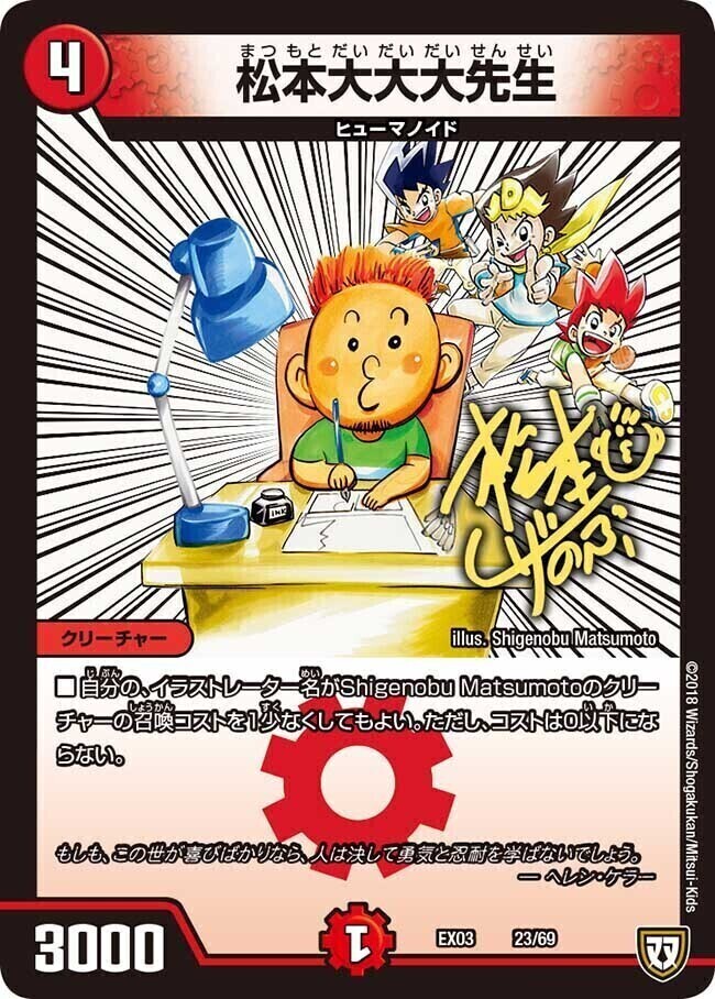 松本大大大先生 [DMEX03 23/69] | トレカカク～デュエマ価格サイト～